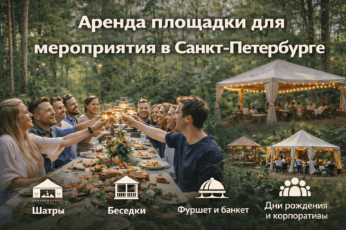 Аренда площадки для мероприятия в Санкт-Петербурге