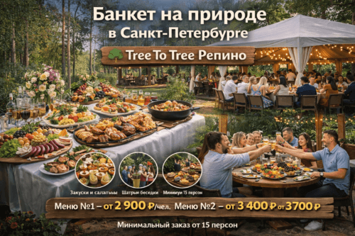 Заказать банкет в Санкт-Петербурге на природе