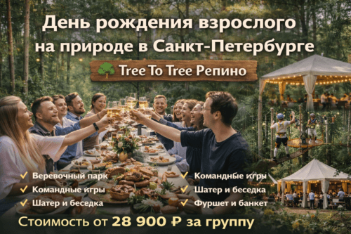 День рождения взрослого в Санкт-Петербурге на природе
