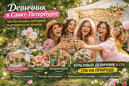 Девичник в Санкт-Петербурге на природе