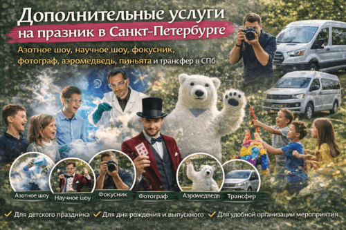 Дополнительные услуги на праздник в Санкт-Петербурге
