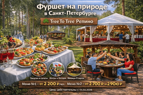 Заказать фуршет в Санкт-Петербурге на природе