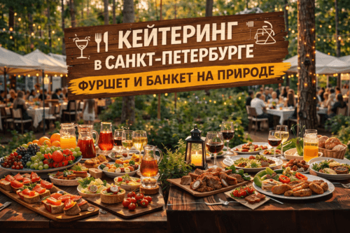 Заказать кейтеринг в Санкт-Петербурге
