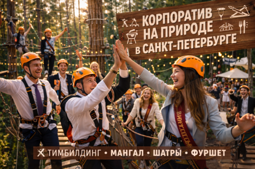 Корпоратив в Санкт-Петербурге на природе