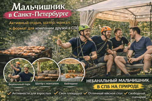Мальчишник в Санкт-Петербурге на природе