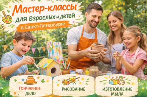 мастер-классы в Санкт-Петербурге