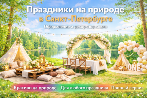 Оформление праздника в Санкт-Петербурге