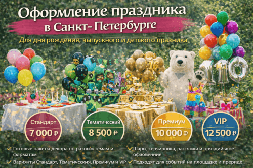 Оформление праздника в Санкт-Петербурге на природе