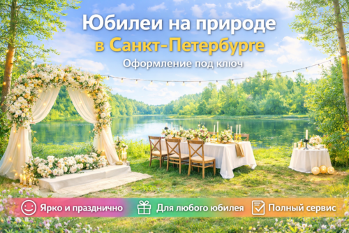 Организация юбилея на природе в Санкт-Петербурге