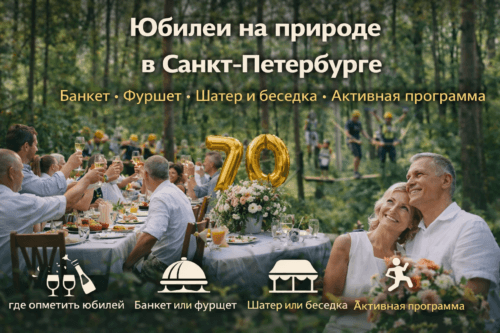 Юбилеи в Санкт-Петербурге на природе