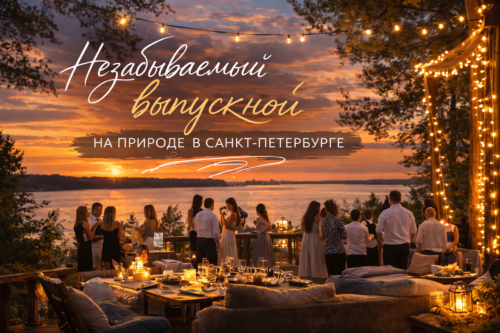 выпускной на природе в Санкт-Петербурге