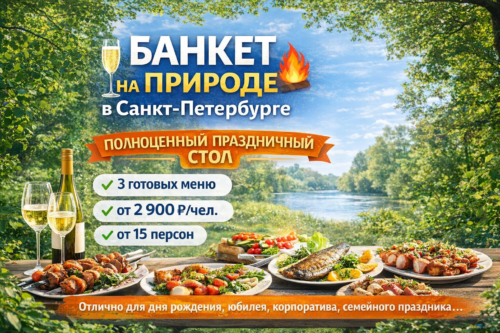 Заказать банкет на природе в Санкт-Петербурге