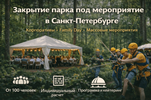 Закрытие парка в Санкт-Петербурге под мероприятие